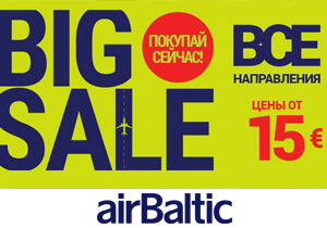 Дешевые авиабилеты от авиакомпании airBaltic уже в продаже!