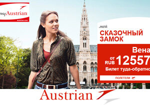 Специальные предложения от авиакомпании Austrian Airlines