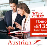 Специальные предложения в Европу от авиакомпании Austrian Airlines