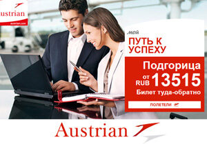 Специальные предложения в Европу от авиакомпании Austrian Airlines