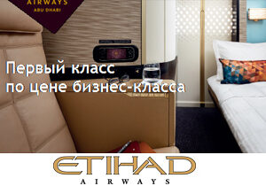 Etihad Airways: Первый класс по цене бизнес-класса!