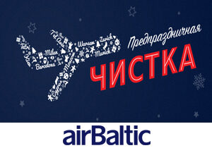 Предпраздничная распродажа от авиакомпании airBaltic