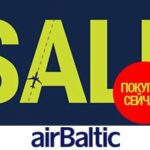 Большая распродажа airBaltic началась!