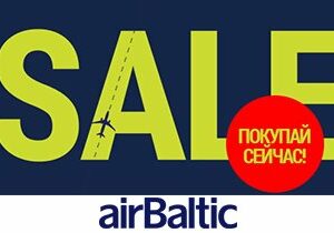 Большая распродажа от авиакомпании airBaltic