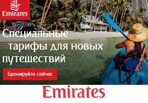 Воспользуйтесь специальными ценами от авиакомпании Emirates