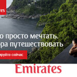 Начните своё путешествие с комфортом, рейсы авиакомпании Emirates из городов России!