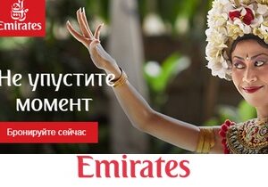 Специальные тарифы Emirates на популярные направления от 27000 рублей