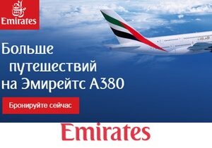 Два ежедневных рейса Эмирейтс A380 из Москвы. Воспользуйтесь специальными тарифами