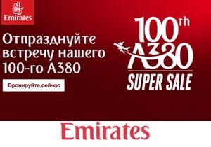 Отпразднуйте прибытие 100-го A380 Emirates со специальными тарифами
