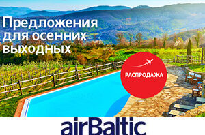 Специальные предложения для осенних выходных от авиакомпании airBaltic