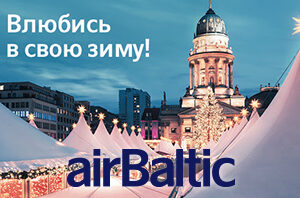 Распродажа авиабилетов от авиакомпании airBaltic