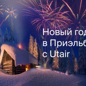 Utair  участникам программы лояльности дарит скидку 10% в Приэльбрусье на Новый год!