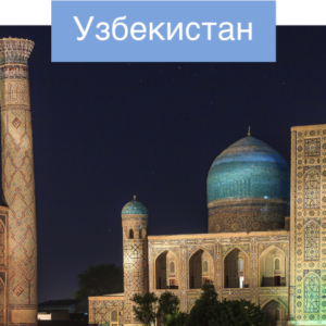 Utair дарит промокод на скидку 7% на полет в Узбекистан