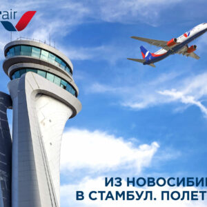 Возобновились полеты авиакомпании AZUR air из Новосибирска в Стамбул