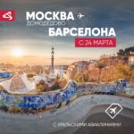 Уральские авиалинии открыли рейсы из Москвы в Барселону