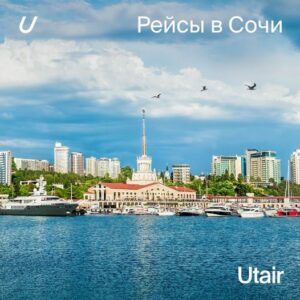 В марте Utair возобновляет полеты в Сочи из Грозного и Ростова-на-Дону и увеличивает количество рейсов в Сочи из Астрахани и Минеральных Вод