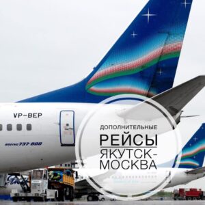 Специальные предложения от авиакомпании Якутия