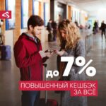 Авиакомпания «Уральские авиалинии» продлила акцию «Повышенный кешбэк до 7% за ВСЁ»