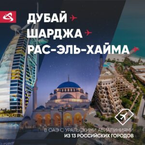 «Уральские авиалинии» открыли новые рейсы в Дубай и Шарджу!