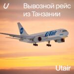 24 апреля авиакомпания Utair планирует единственный вывозной рейс из Танзании