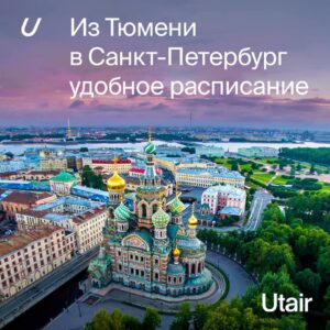 На майские праздники — новый рейс из Тюмени в Петербург!