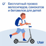 Utair делает бесплатным провоз детских самокатов, велосипедов и беговелов