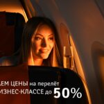 Аэрофлот объявил о снижении цен до 50% на перелет в бизнес-классе из регионов страны в Сочи, Анапу, Симферополь, Краснодар и Геленджик!