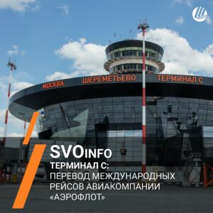 Аэрофлот переводит международные рейсы в новый Терминал С аэропорта Шереметьево