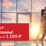 Авиабилеты по России от 1199 рублей!
