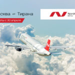 Nordwind запускает прямой международный рейс в Тирану