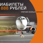 «Улетная осень» в Черную пятницу: Авиакомпания Азимут объявляет о начале акции по продаже билетов от 888 рублей
