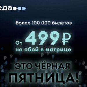 Авиабилеты от 499 рублей! «Черная пятница» от авиакомпании Победа