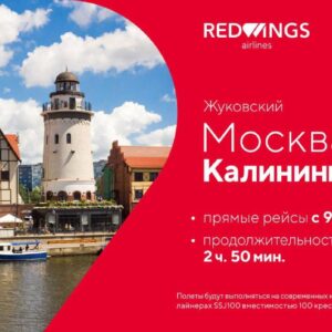 Red Wings запускает прямые рейсы из Москвы (Жуковский) в Калининград