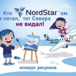 Авиакомпания NordStar объявляет старт конкурса детского рисунка «Кто NordStar’ом не летал, тот Севера не видал»