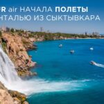 AZUR air запустила прямые рейсы в Анталью из Сыктывкара