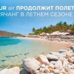 AZUR air в летнем сезоне продолжит полётную программу в Нячанг